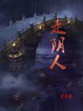 走阴人