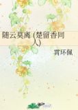 随云莫离 (楚留香同人)