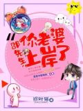 邵先生,你老婆上岸了