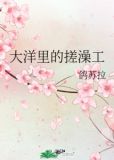 大洋里的搓澡工