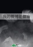 我的微博能算命