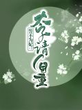 誓不为妃:太子请自重柳千千皇甫月泽