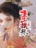 重生狠辣王妃即墨顾城