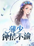 薄少钟情不渝戚晚薄成钧