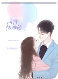 回首情难续陈蔓雨