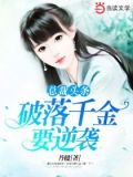 总裁头条:破落千金要逆袭
