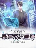 对不起,都是系统逼得