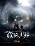 诡秘世界