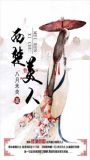 西楚美人