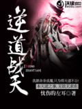 逆道战天