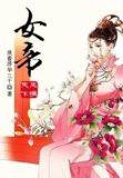 凤祸天下:女帝