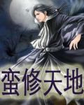 蛮修天地11