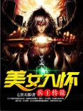 兵王传说:美女入怀