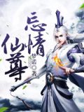 忘情仙尊