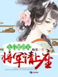 太后要逆天:将军请上座