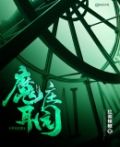 魔耳庄园