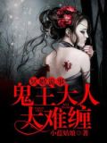 冥婚诡事:鬼王大人太难缠