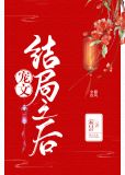 宠文结局之后