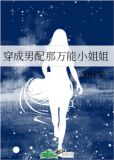 穿成男配那万能小姐姐