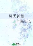 另类神棍