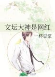 文坛大神是网红
