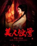 美人蚀骨