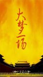 大梦一场