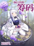 执行官的筹码