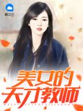 美女的天才教师姜离楚秀儿