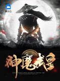 神魔武皇风七