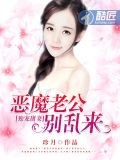 独宠甜妻:恶魔老公别乱来