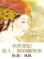 末世宠妃:皇上,快到碗里来
