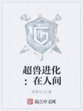超兽进化：在人间