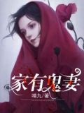 家有魅妻