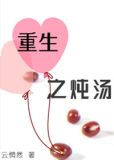 重生之炖汤(GL)