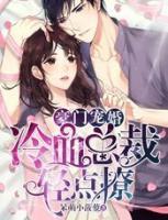 豪门宠婚:冷血总裁轻点撩