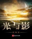 光与影的角逐
