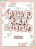 快穿白月光是如何练成的