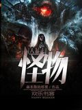怪物大暴走