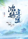 鸿鹄逍遥