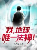 我,地球唯一法神!
