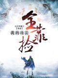 我在异界捡功法(又名:我的功法全靠捡)