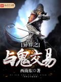 异界之与鬼交易