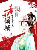 毒妃倾城:君少,萌宝一送一