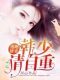 逃跑娇妻:韩少请自重