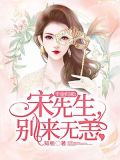 千金归来：宋先生，别来无恙