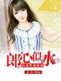 误宠野蛮新娘:郎心似水