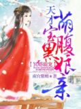 冥婚霸宠:天才萌宝腹黑娘亲