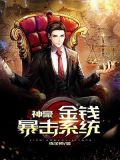 神豪:金钱暴击系统