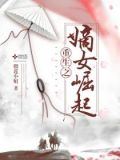 重生之嫡女崛起